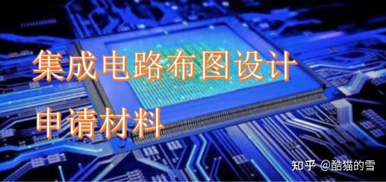 集成電路布圖設計登記申請材料詳解